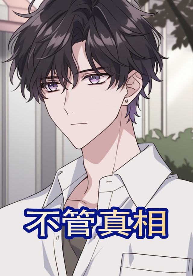 不管真相