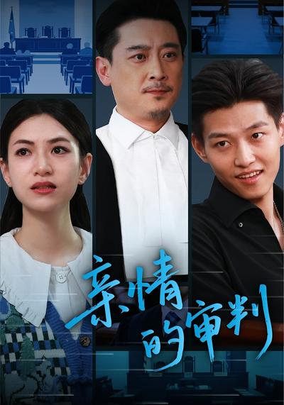 亲情的审判封面图