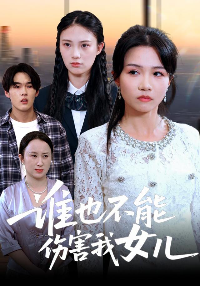 谁也不能伤害我女儿