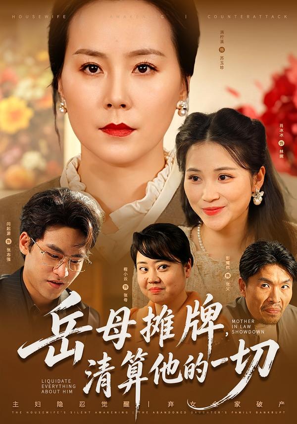 岳母摊牌，清算他的一切