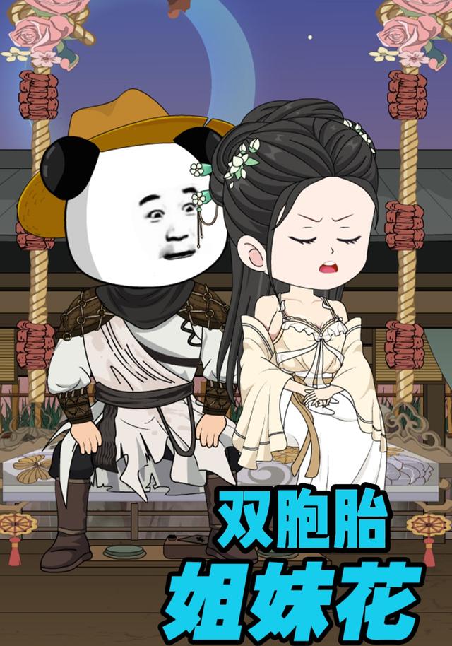 双胞胎姐妹花