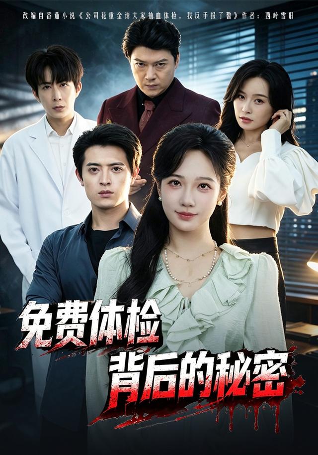 免费体检背后的秘密 cover