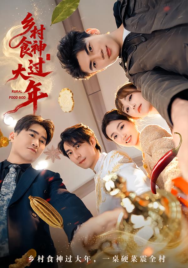 乡村食神过大年