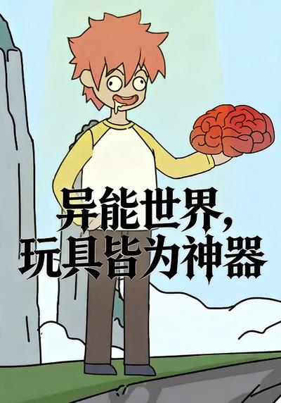 异能世界，玩具皆为神器