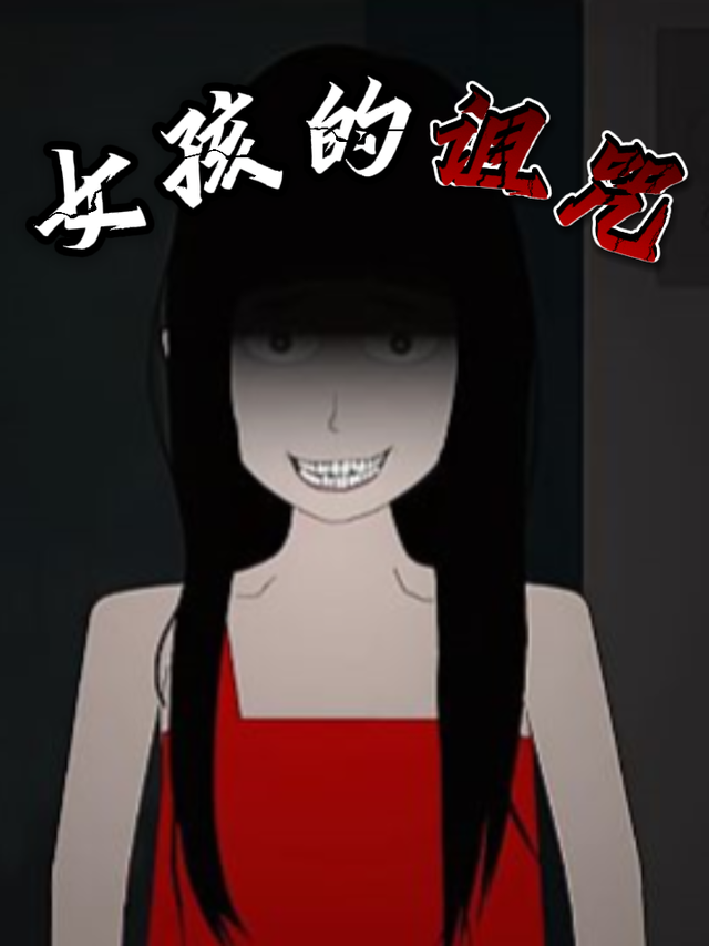 女孩的诅咒封面图
