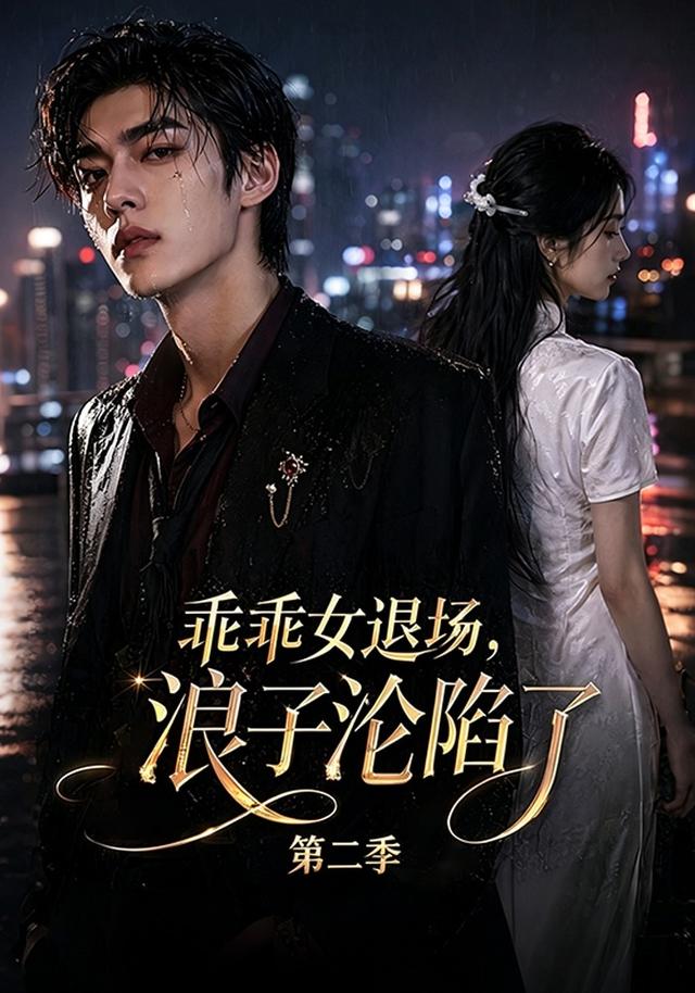乖乖女退场，浪子沦陷了第二季