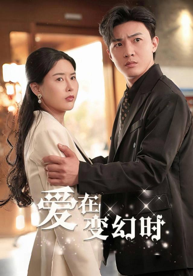 爱在变幻时