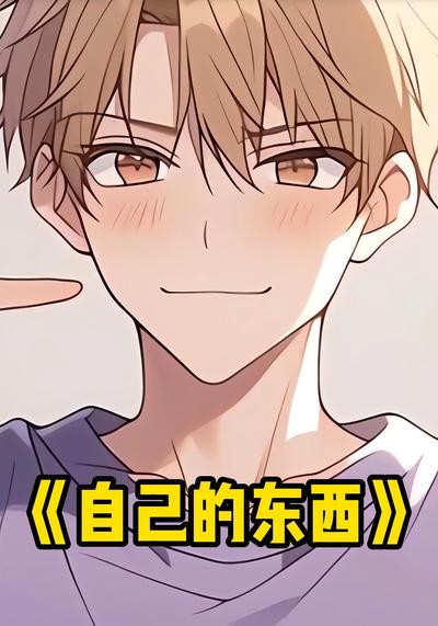 自己的东西