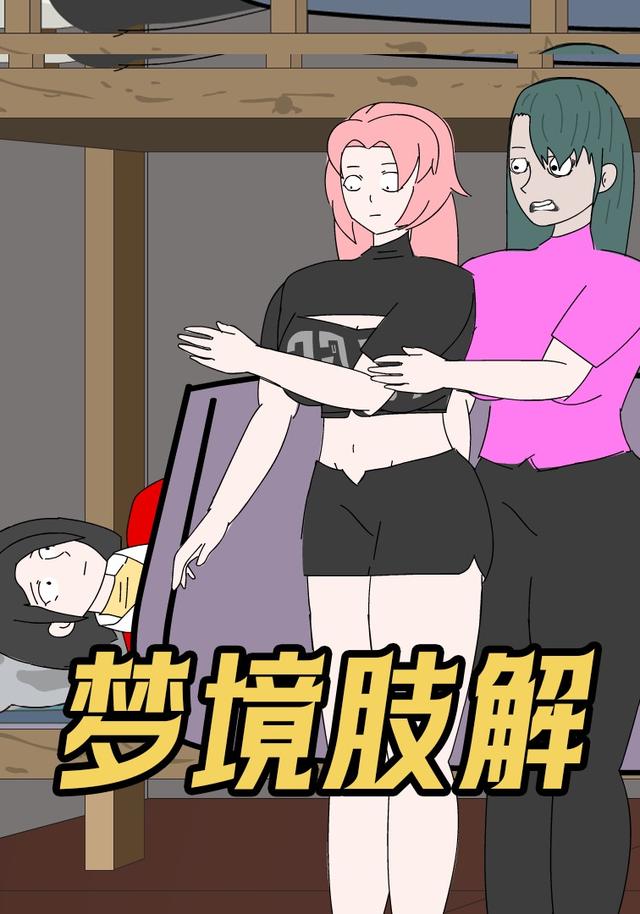 梦境肢解封面图