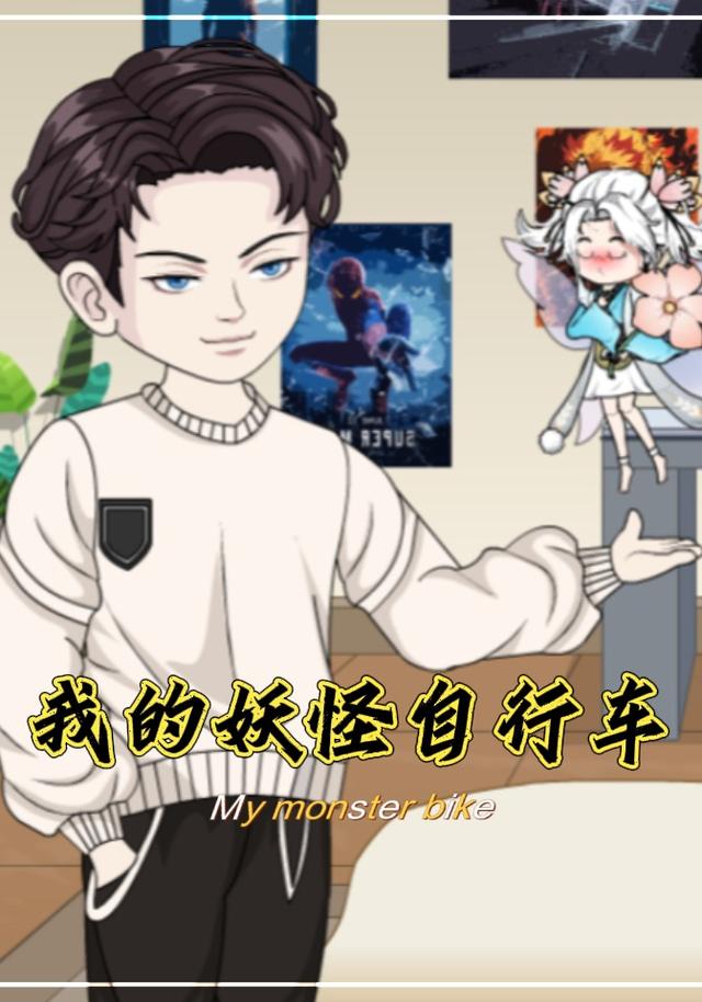 我的妖怪自行车