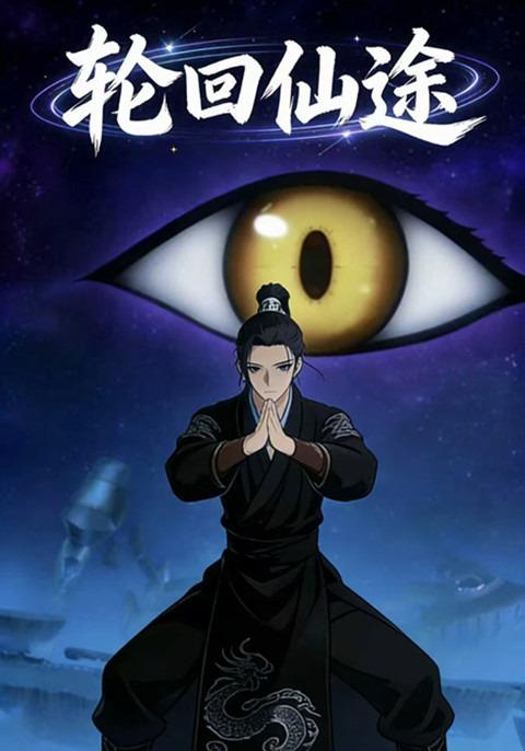 轮回仙途封面图