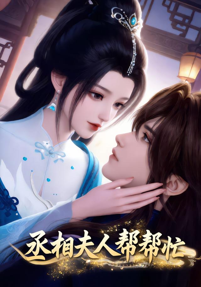 丞相夫人帮帮忙封面图