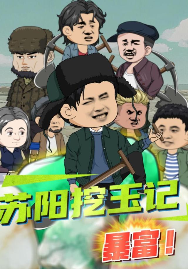 苏阳挖玉记封面图