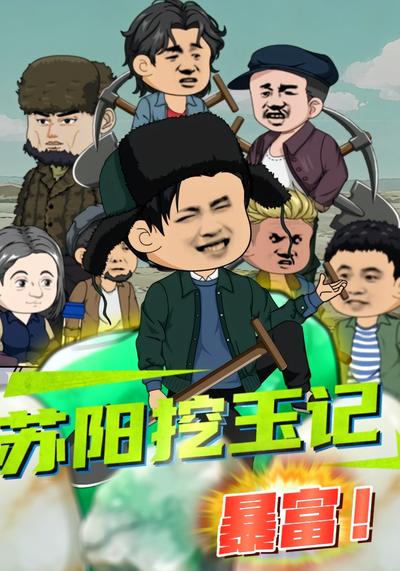 苏阳挖玉记封面图