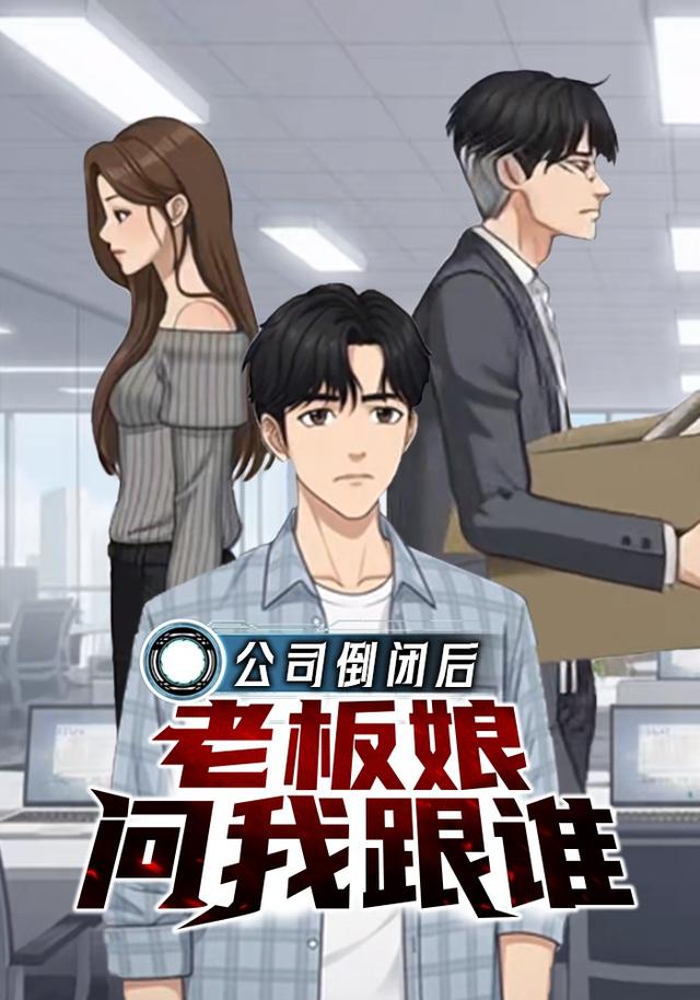 公司倒闭后老板娘问我跟谁