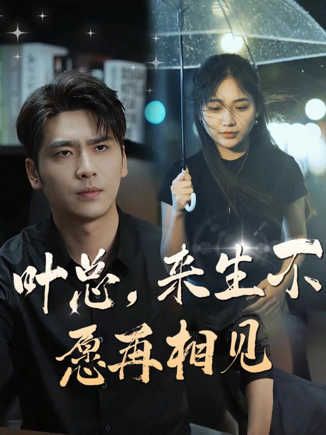 叶总，来生不愿再相见