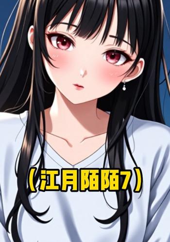 江月陌陌7封面图