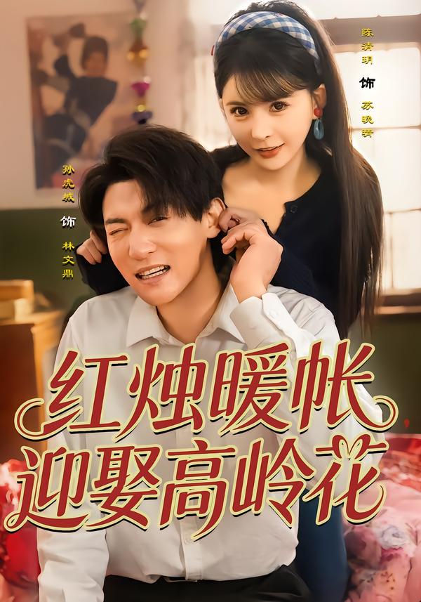红烛暖帐，迎娶高岭花