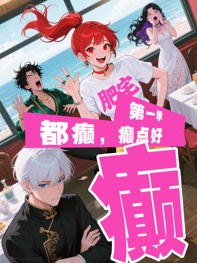 癫，都癫，癫点好【第一季】