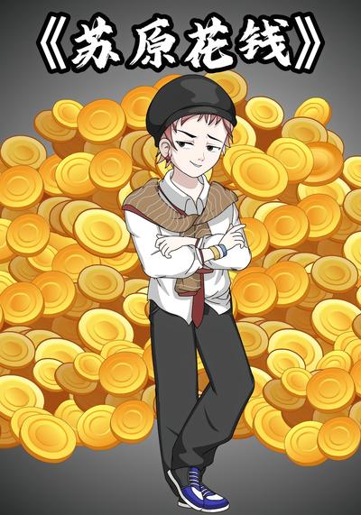 苏原花钱