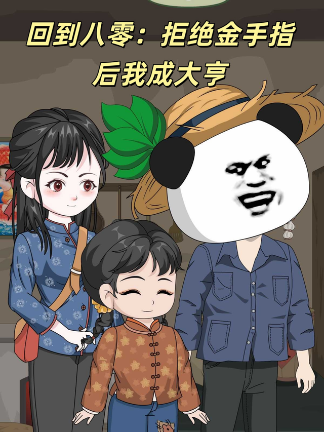 回到八零：拒绝金手指后我成大亨封面图