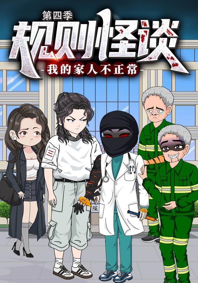 规则怪谈：我的家人不正常 第四季