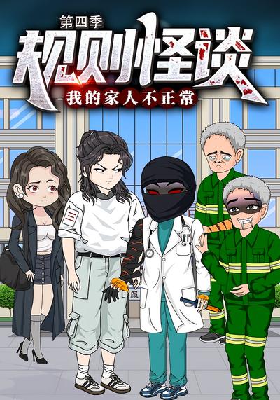 规则怪谈：我的家人不正常 第四季