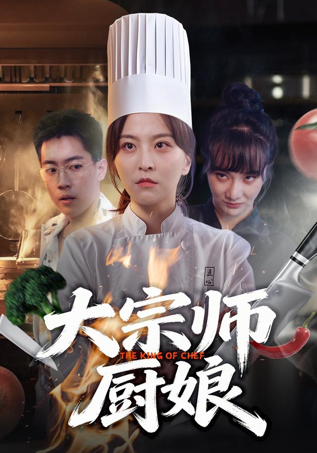 大宗师厨娘封面图