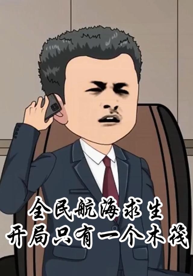 全民航海求生，开局只有一个木筏封面图