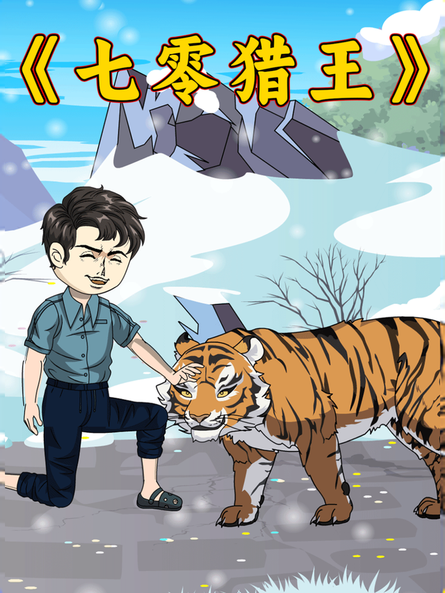 七零猎王封面图