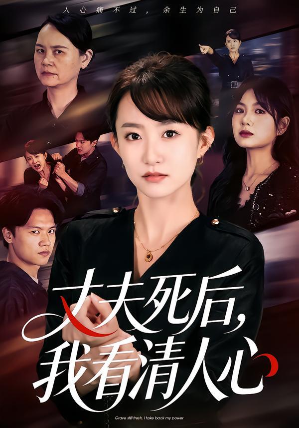 丈夫死后，我看清人心