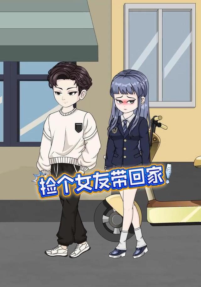 捡个女友带回家封面图