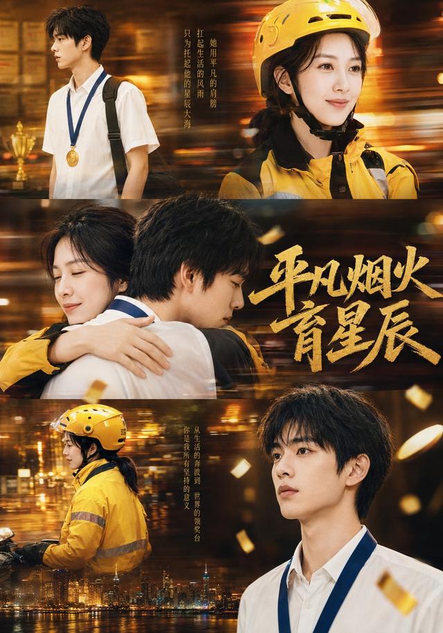 平凡烟火育星辰 cover