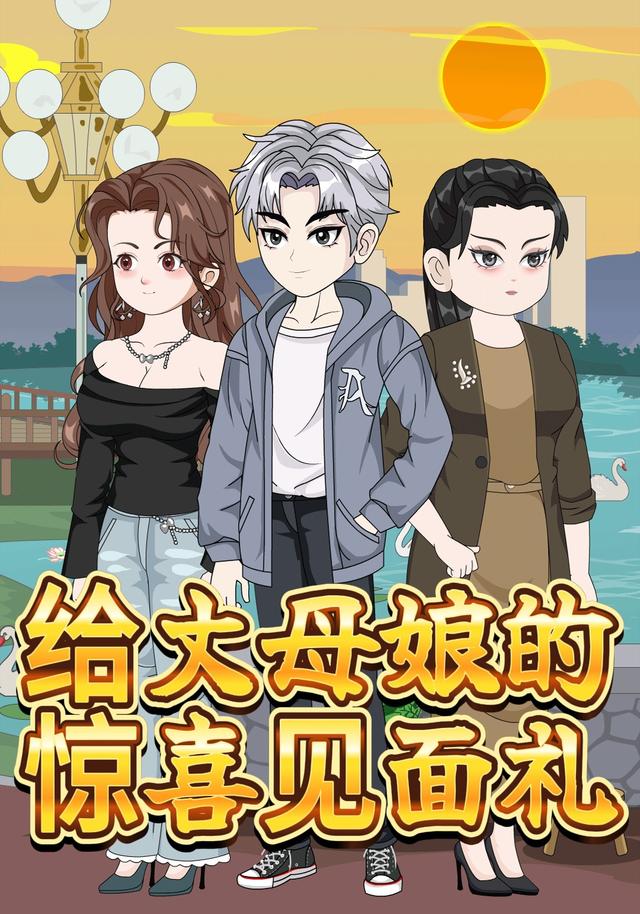 给丈母娘的惊喜见面礼封面图