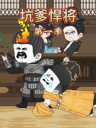 坑爹悍将