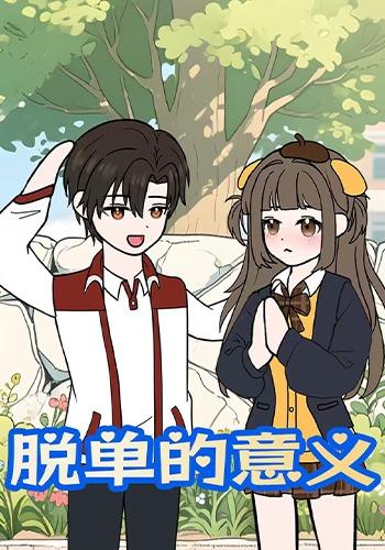 脱单的意义第一季封面图