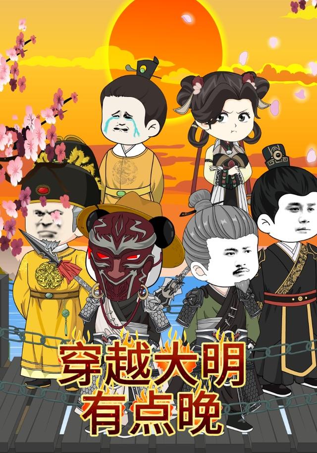 穿越大明有点晚封面图