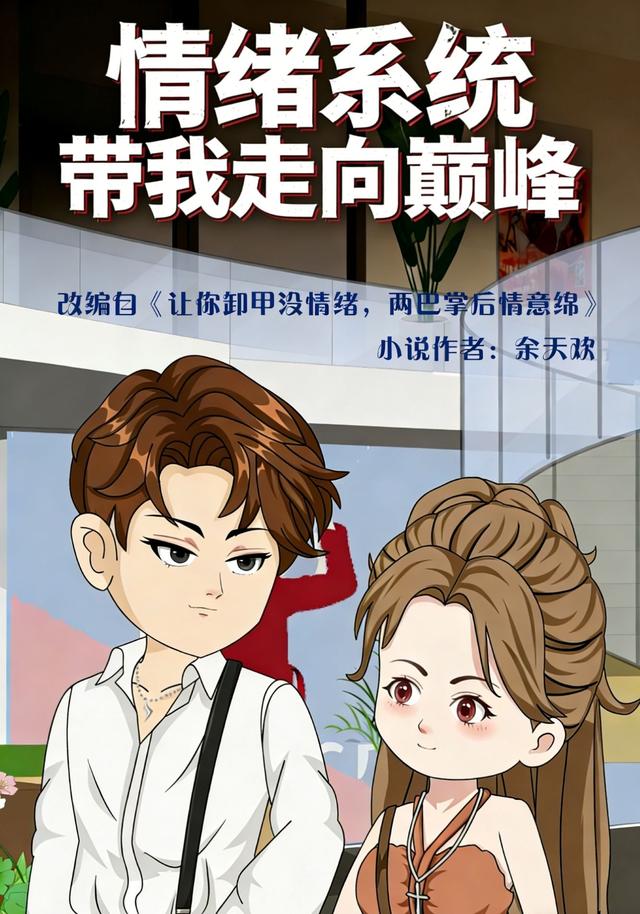 情绪系统带我走向巅峰封面图