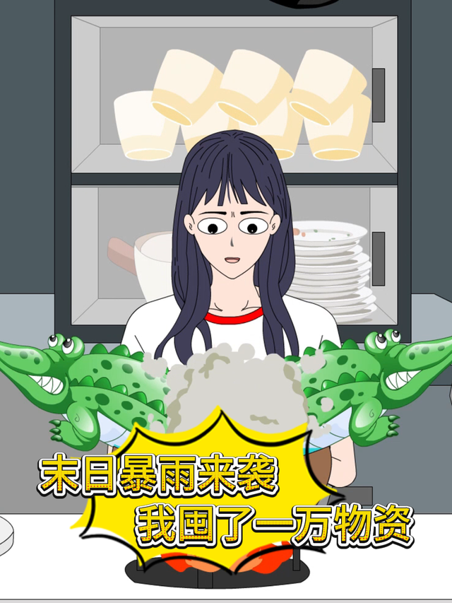 末日暴雨来袭，我囤了一万物资