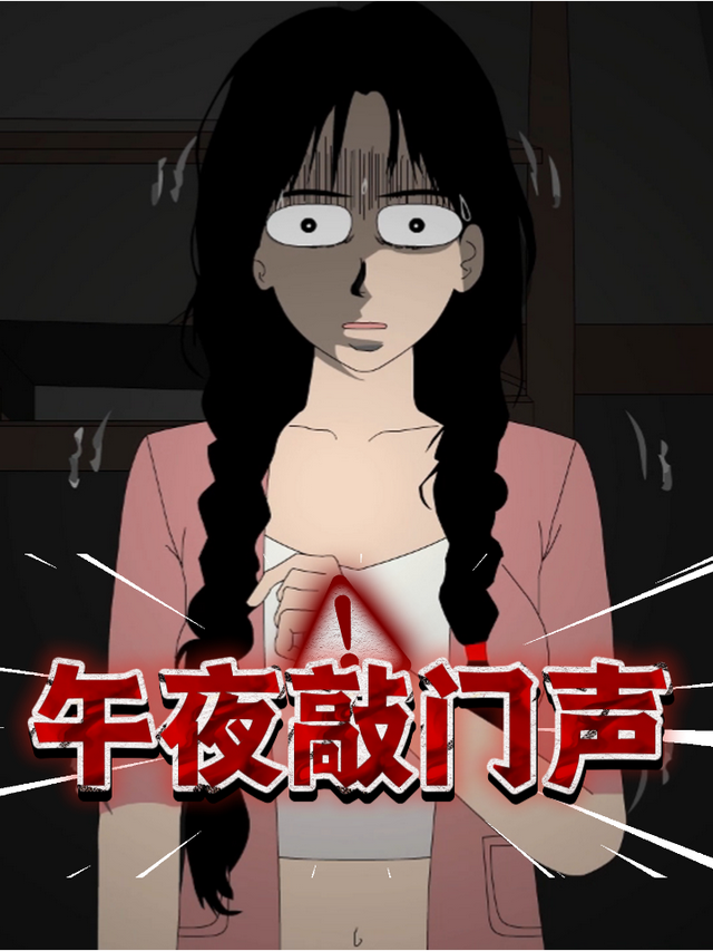 午夜敲门声