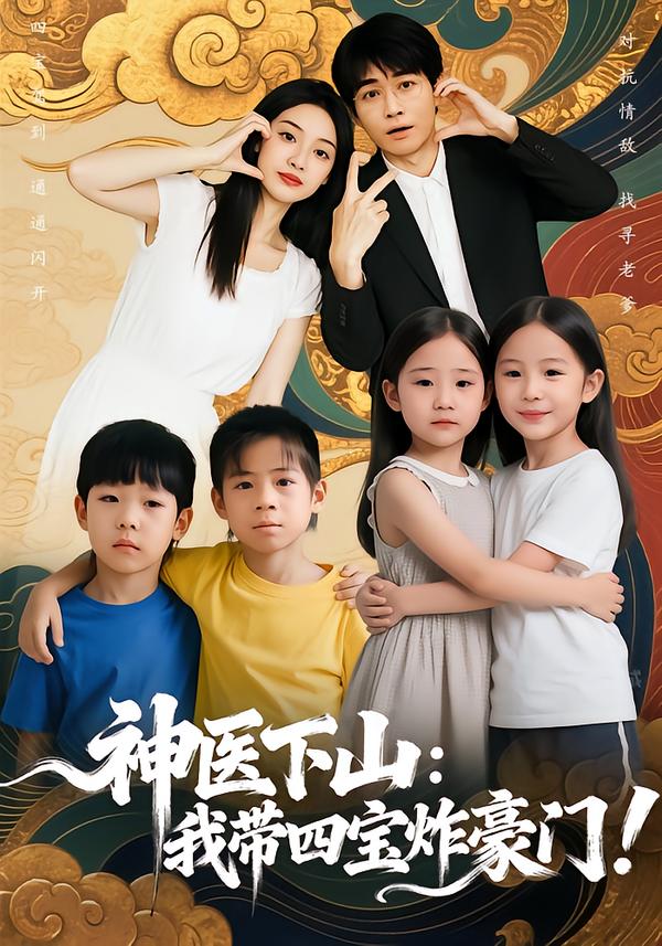 神医下山：我带四宝炸豪门！