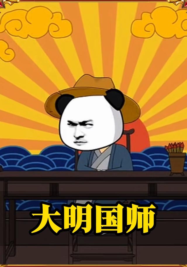 大明国师封面图