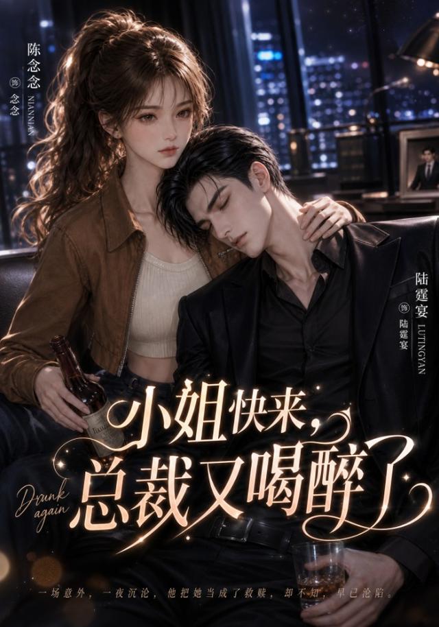 小姐快来，总裁又喝醉了 cover