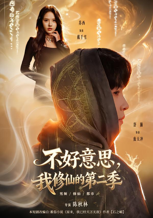 不好意思，我修仙的第二季