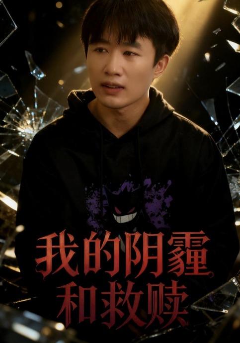 我的阴霾与救赎封面图