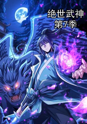 绝世武神第7季 cover
