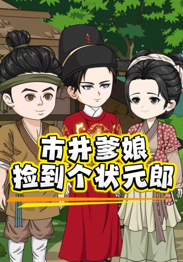 市井爹娘捡到个状元郎