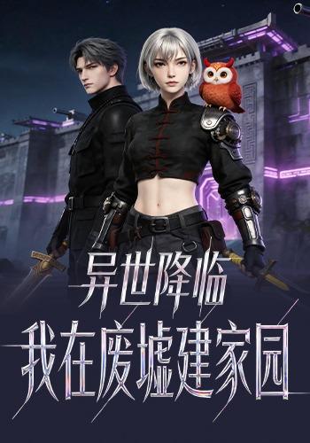 异世降临：我在废墟建家园