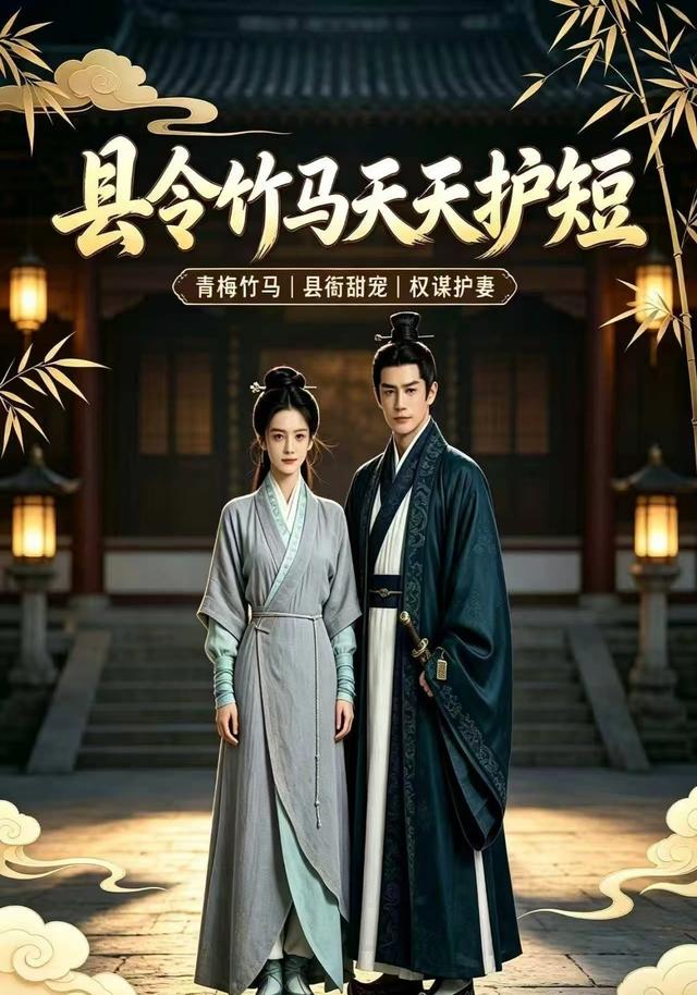 县令竹马天天护短 cover