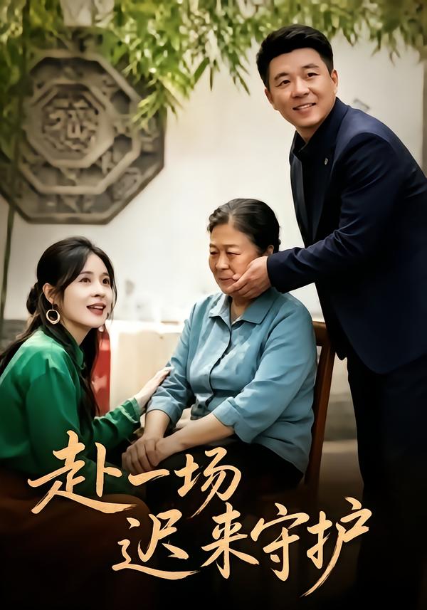 赴一场迟来守护